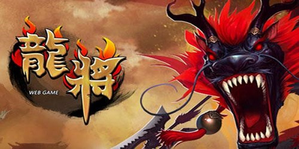 龙将
