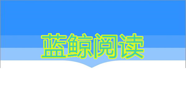 蓝鲸阅读