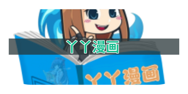 丫丫漫画