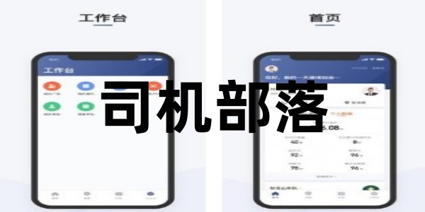 司机部落