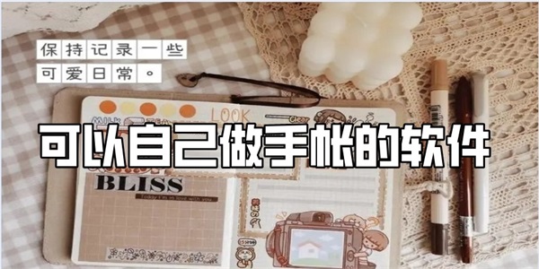 可以自己做手帐的软件