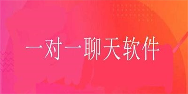 一对一聊天平台