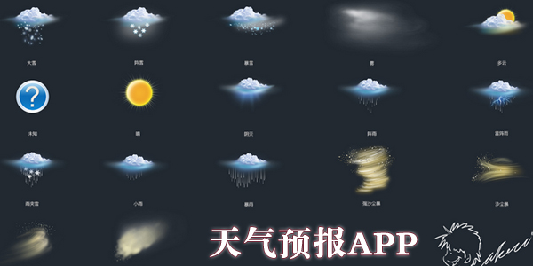 天气预报app