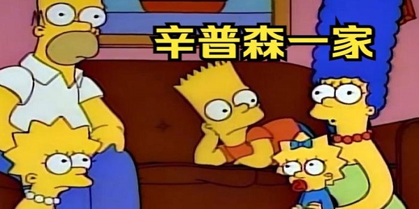 辛普森一家