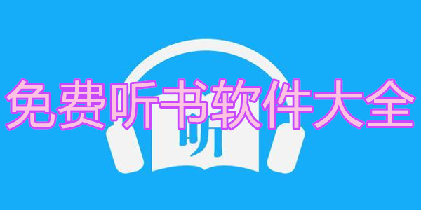 免费听书软件大全