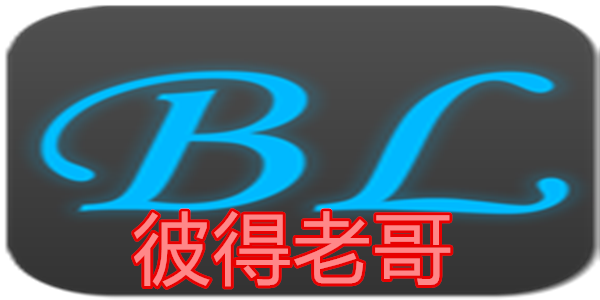 彼得老哥