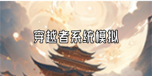 穿越者系统模拟