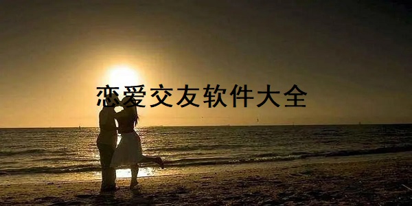 恋爱交友