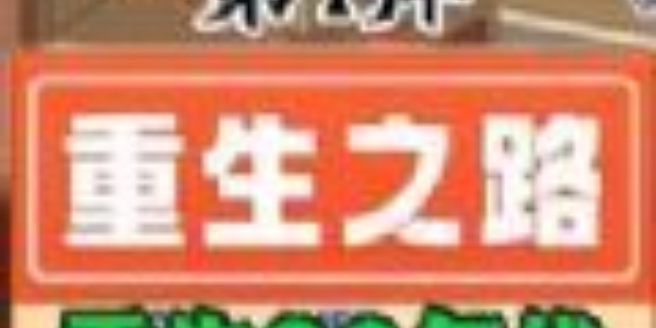 重生之路