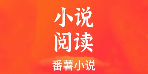 番薯免费小说