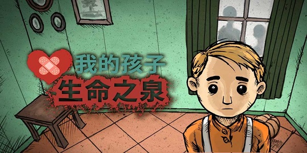 我的孩子生命之泉
