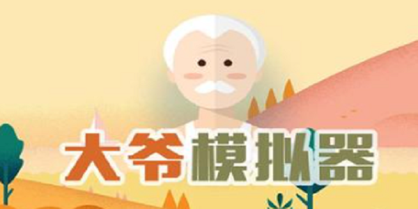 大爷模拟器