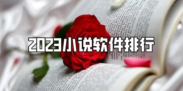 2024小说软件排行