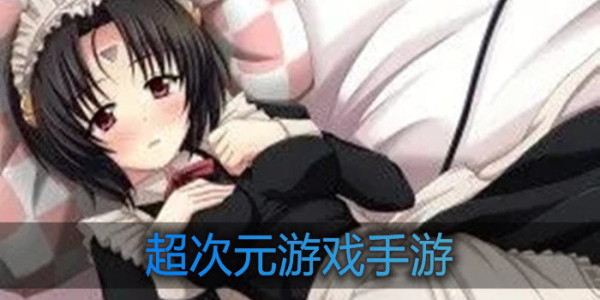 超次元