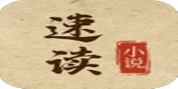 速读小说