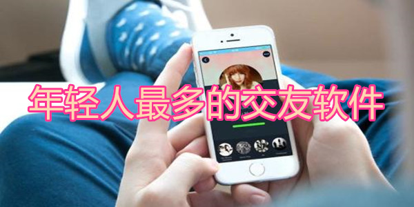 年轻人最多的交友软件
