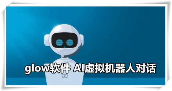 glow软件