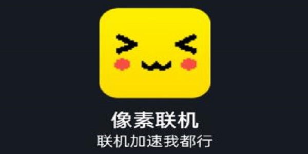 像素联机