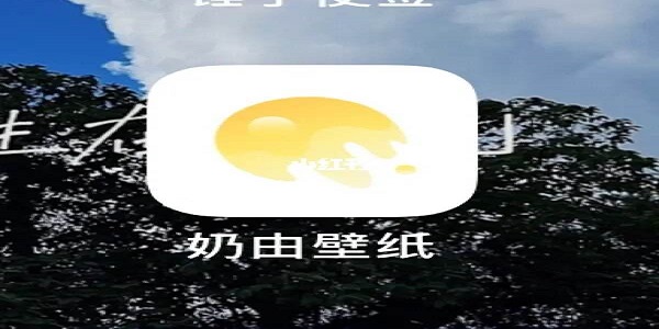 奶由壁纸