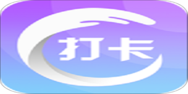 打卡软件