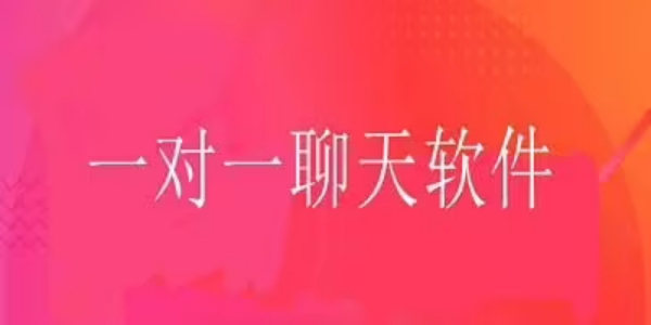 随机匹配一对一交友