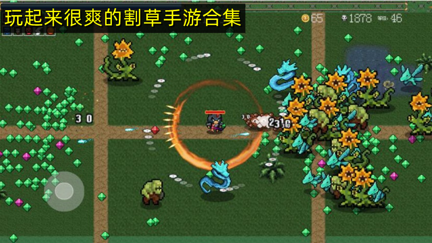 割草手游