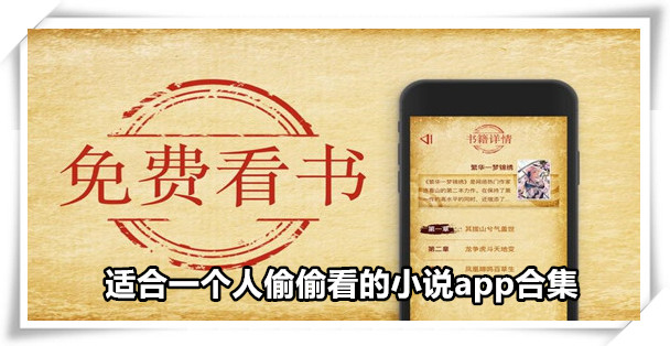 适合偷偷看的小说