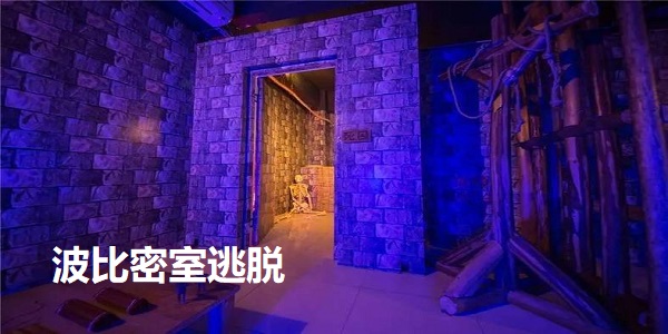 波比密室逃脱