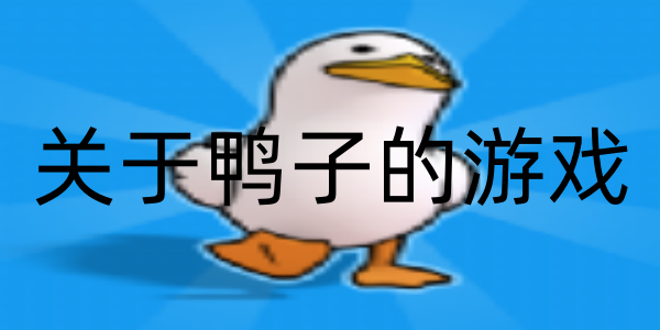 关于鸭子的游戏
