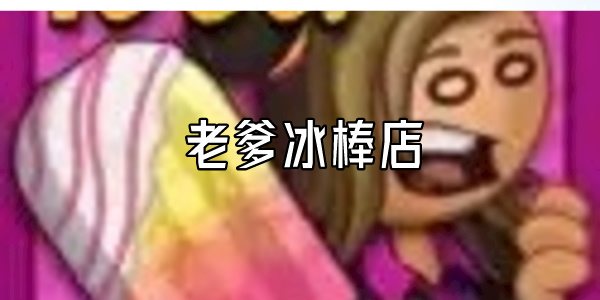 老爹冰棒店