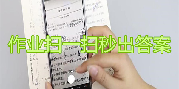 作业扫一扫秒出答案