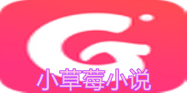 小草莓小说