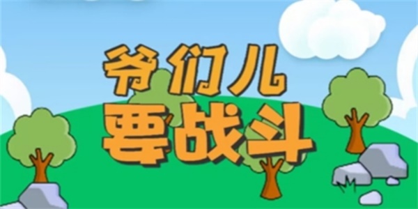 爷们要战斗Gm合集