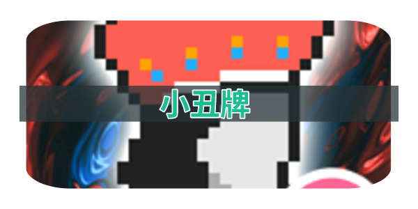 小丑牌