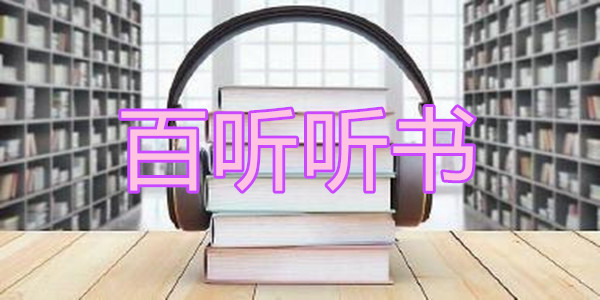 百听听书