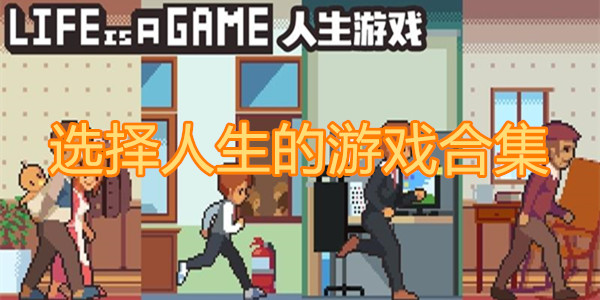 选择人生的游戏合集