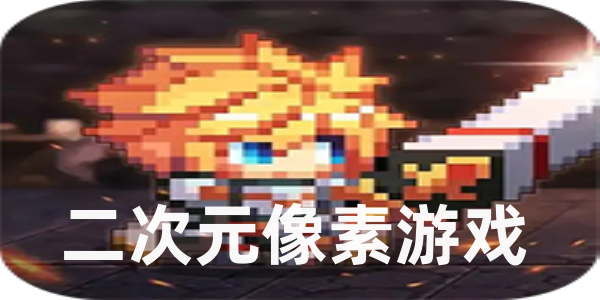 二次元像素游戏