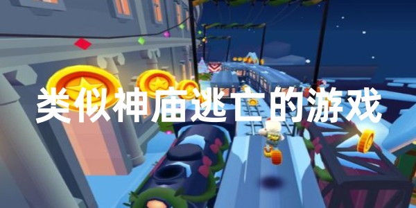 类似神庙逃亡的游戏