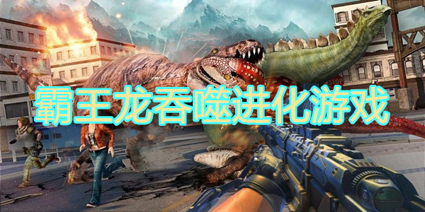 霸王龙吞噬进化游戏