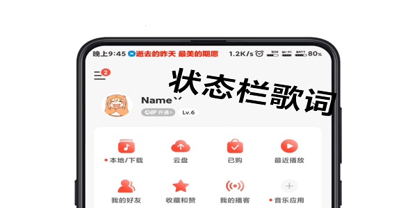 状态栏歌词