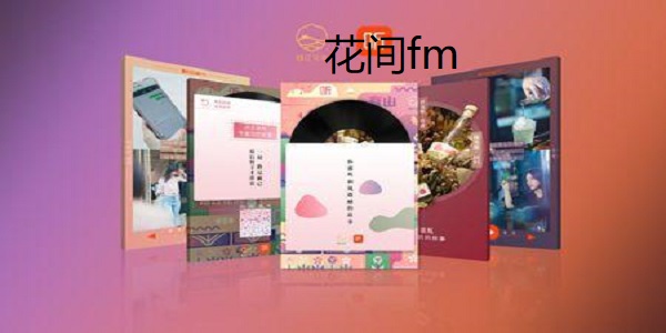 花间fm
