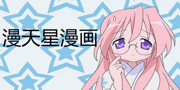 漫天星漫画