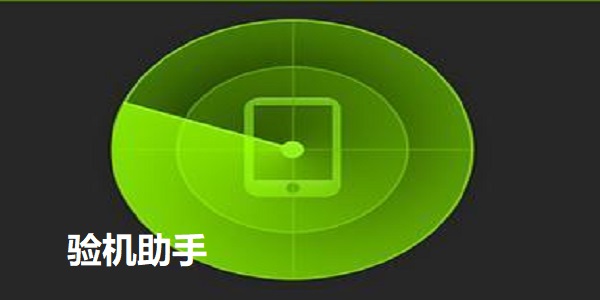 验机助手
