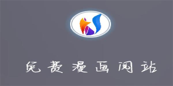 免费漫画阅站