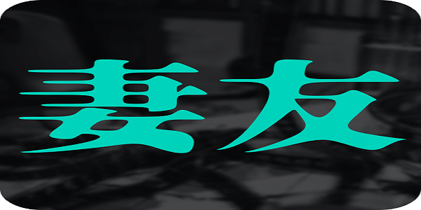 妻友