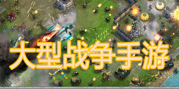 大型战争手游