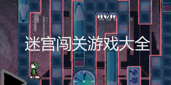 迷宫闯关游戏