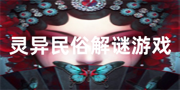灵异民俗解谜游戏