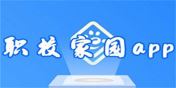 职校家园