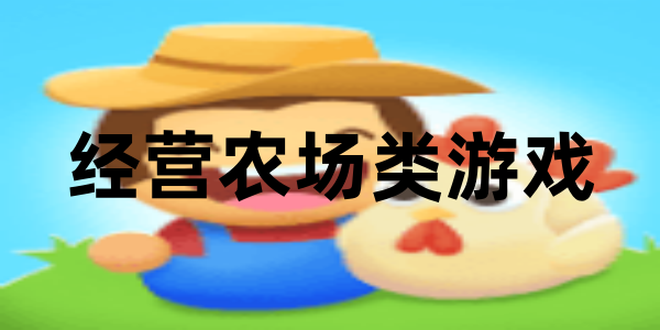 经营农场类游戏
